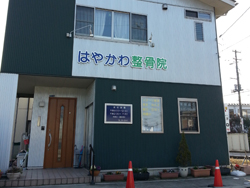 ようこそ!! はやかわ鍼灸整骨院へ。 ようこそ!! はやかわ鍼灸整骨院へ。
