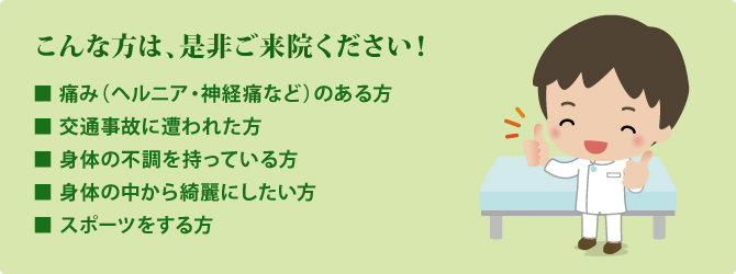 こんな方は、是非ご来院ください! こんな方は、是非ご来院ください!
