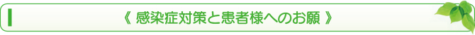 《 感染症対策と患者様へのお願 》