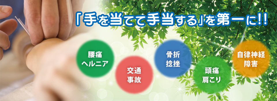 手を当てて手当する、を第一に!! 手を当てて手当する、を第一に!!