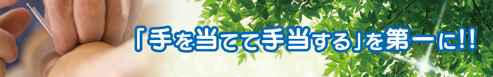 手を当てて手当する、を第一に!! 手を当てて手当する、を第一に!!